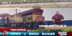 <b>多点发力让“钢铁驼队”跑出“加快度” 为中国</b>